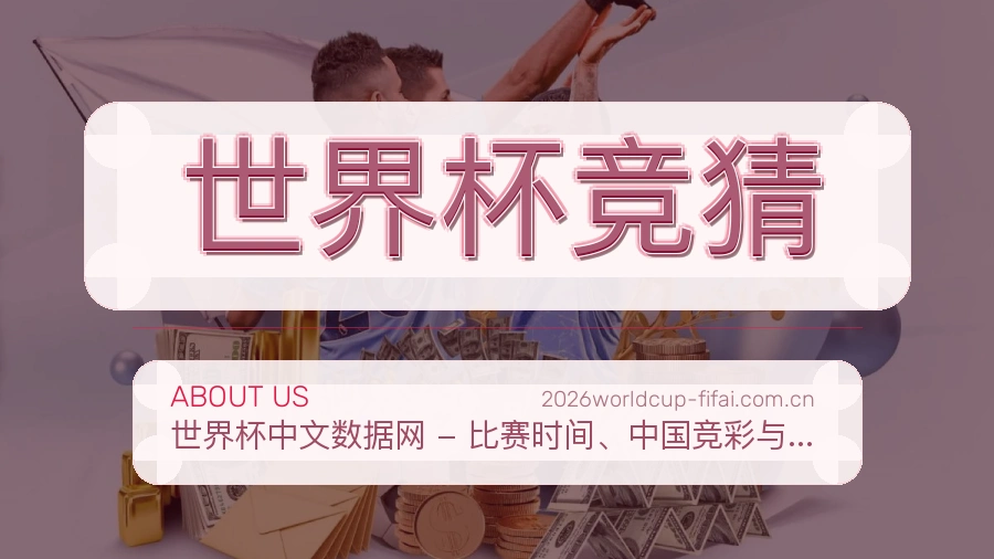 世界杯竞猜多项目体育服务介绍