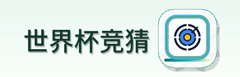 世界杯竞猜 Logo